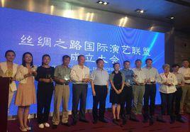 絲綢之路國際演藝聯盟 絲綢之路國際演藝聯盟