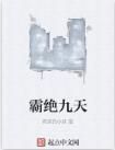 霸絕九天 霸絕九天