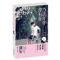 《當這年華沒有花》