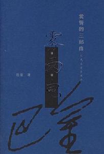 霧[巴金創作小說]