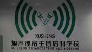 旭聲播音主持培訓學校 旭聲播音主持培訓學校