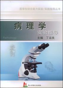 病理學實驗指導 病理學實驗指導