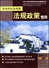 《勞動和社會保障法規政策專刊》 《勞動和社會保障法規政策專刊》