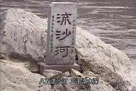 流沙河[名著《西遊記》中河流]