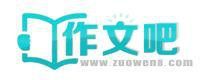 作文吧 作文吧