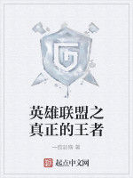 英雄聯盟之真正的王者 英雄聯盟之真正的王者