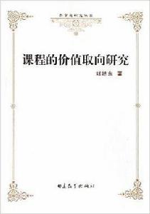 課程的價值取向研究 課程的價值取向研究