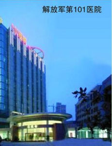 中國人民解放軍第一0一醫院 中國人民解放軍第一0一醫院