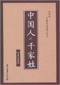 中國人的千家姓 中國人的千家姓