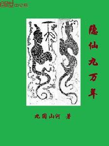 隱仙九萬年 隱仙九萬年