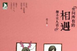 世間所有的相遇都不讓人省心 世間所有的相遇都不讓人省心