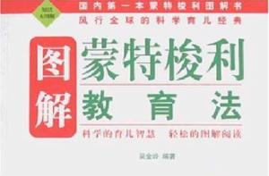 圖解蒙特梭利教育法 圖解蒙特梭利教育法