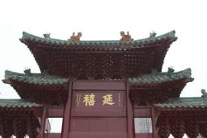 延禧牌坊 延禧牌坊