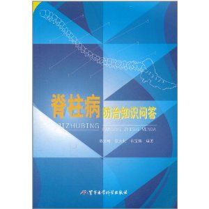 《脊柱病防治知識問答》 《脊柱病防治知識問答》