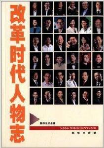 改革時代人物誌 改革時代人物誌