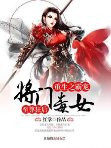 霸寵將門毒女 霸寵將門毒女