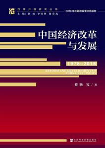中國經濟改革與發展(1978-2018) 中國經濟改革與發展(1978-2018)