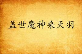 蓋世魔神桑天羽 蓋世魔神桑天羽