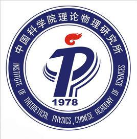 中國科學院理論物理研究所 中國科學院理論物理研究所