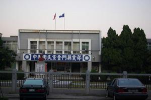 金門縣國民黨黨部機關一角