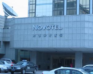 北京諾富特和平賓館 北京諾富特和平賓館