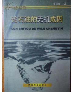 石油無機成因說