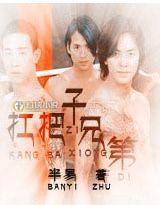 扛把子兄弟 扛把子兄弟