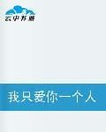 我只愛你一個人