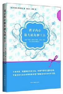 孩子內心強大的九種工具 孩子內心強大的九種工具
