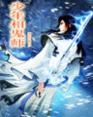 少年相鬼師