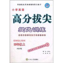 國小英語高分拔尖提優訓練(上) 國小英語高分拔尖提優訓練(上)