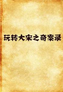 玩轉大宋之奇案錄