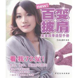 百變披肩完美四季造型手冊 百變披肩完美四季造型手冊