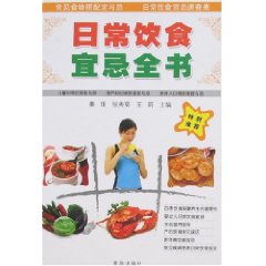 日常飲食宜忌全書