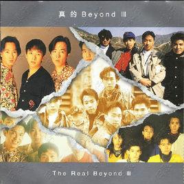 真的BEYOND III 真的BEYOND III