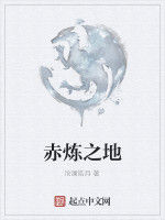 赤煉之地 赤煉之地