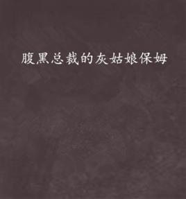 腹黑總裁的灰姑娘保姆 腹黑總裁的灰姑娘保姆