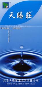 北京天賜礦泉飲料有限公司 北京天賜礦泉飲料有限公司