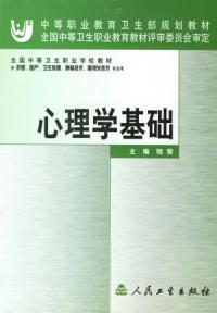 心理學基礎中職 心理學基礎中職