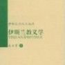伊斯蘭教義學與法學入門 伊斯蘭教義學與法學入門
