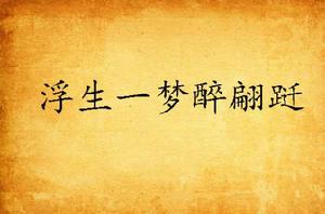 浮生一夢醉翩躚 浮生一夢醉翩躚
