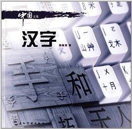 中國文化·漢字 中國文化·漢字