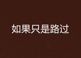 如果只是路過 如果只是路過
