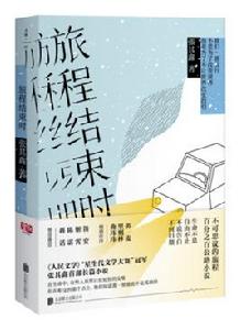 旅程結束時 旅程結束時