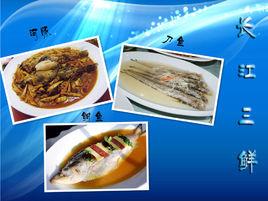 長江三鮮 長江三鮮
