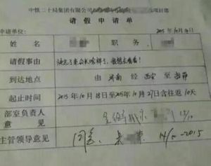 不忍拒絕的請假條 不忍拒絕的請假條