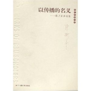 以傳播的名義 以傳播的名義