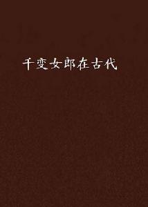 千變女郎在古代