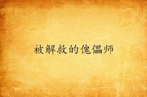 被解救的傀儡師