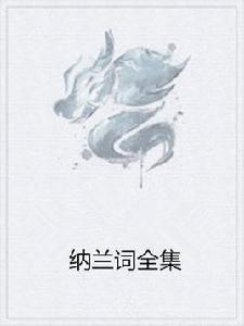 納蘭詞全集 納蘭詞全集